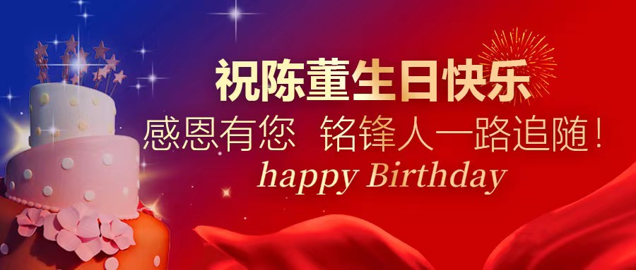 祝陈董生日快乐｜感恩有您 乐动在线官网中国人一路追随！